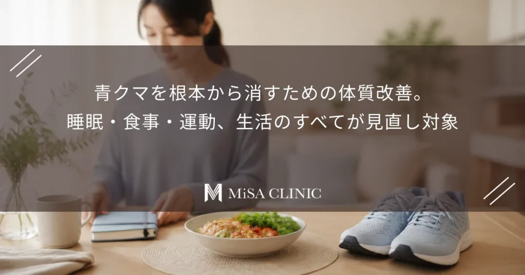 青クマを根本から消すための体質改善。睡眠・食事・運動、生活のすべてが見直し対象