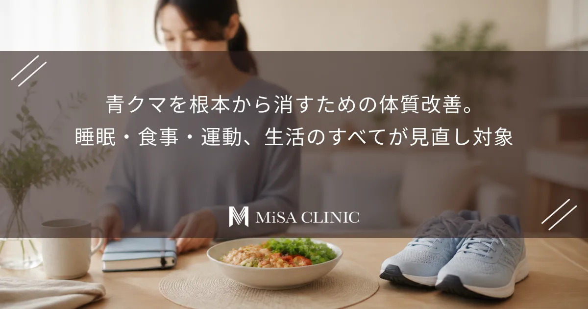 青クマを根本から消すための体質改善。睡眠・食事・運動、生活のすべてが見直し対象