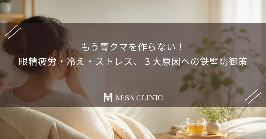 もう青クマを作らない！眼精疲労・冷え・ストレス、３大原因への鉄壁防御策
