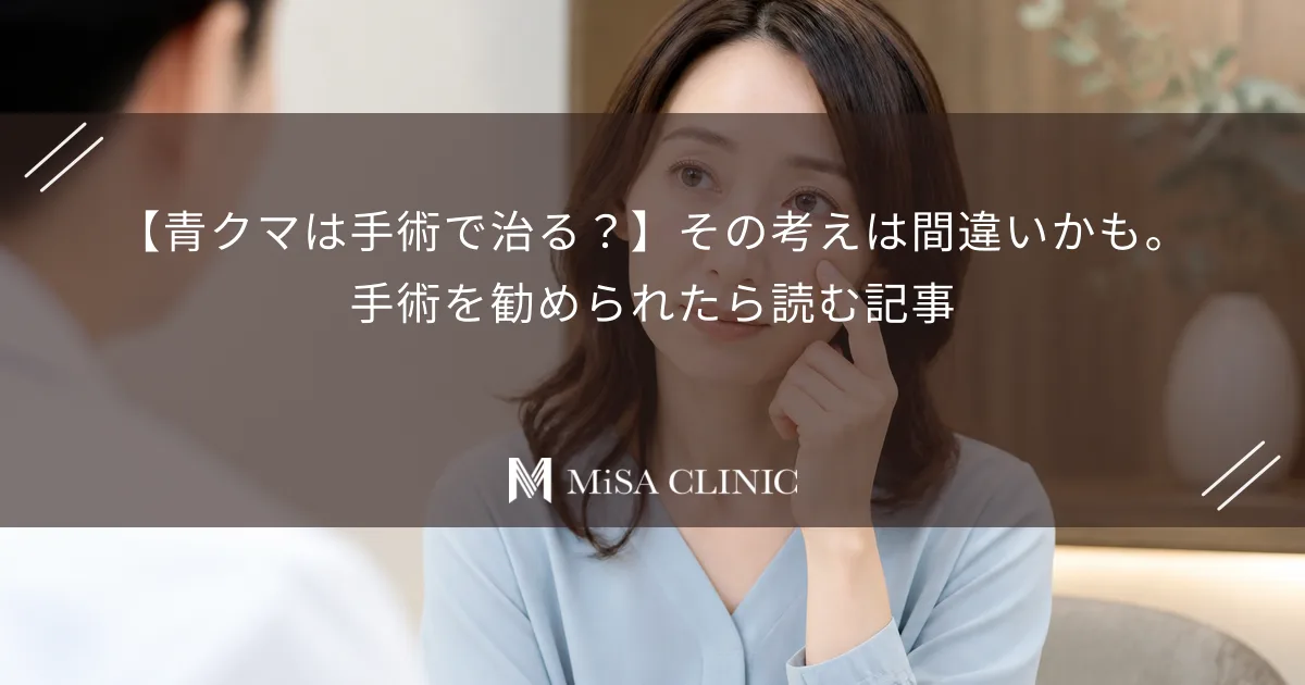 【青クマは手術で治る？】その考えは間違いかも。手術を勧められたら読む記事