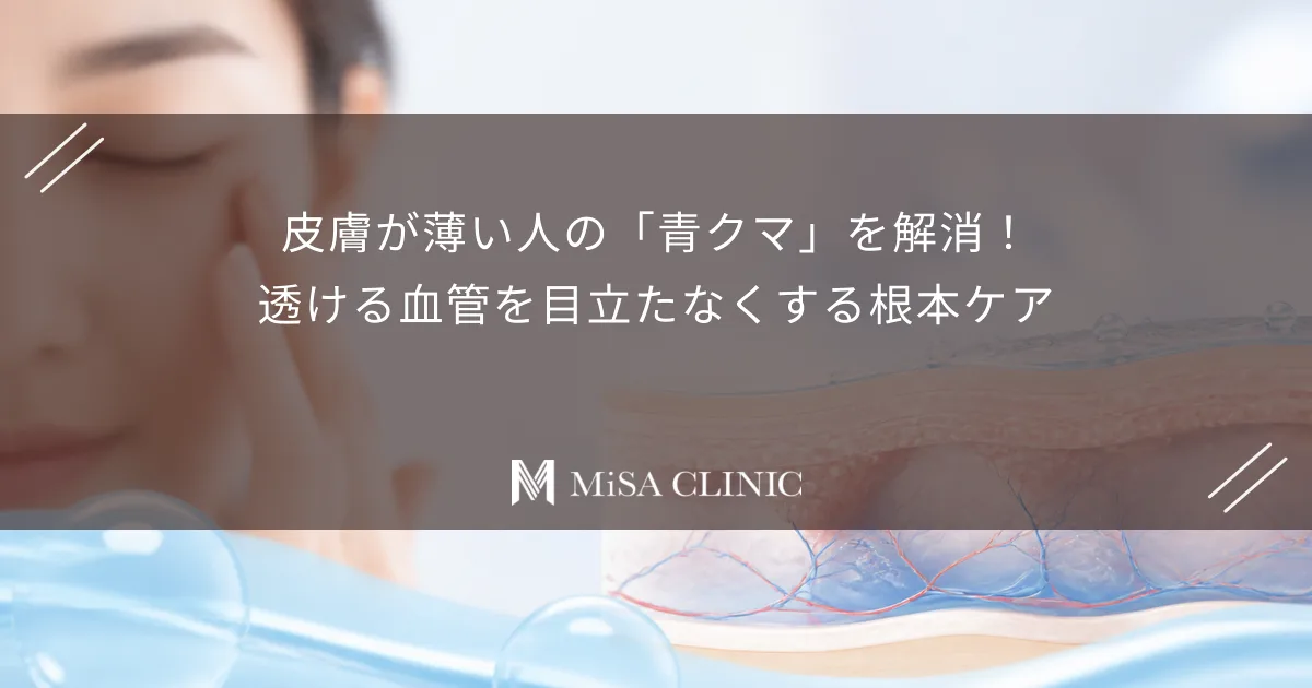 皮膚が薄い人の「青クマ」を解消!透ける血管を目立たなくする根本ケア