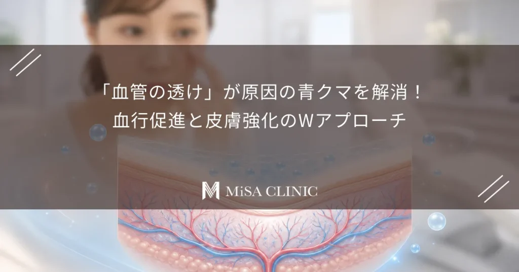 「血管の透け」が原因の青クマを解消！血行促進と皮膚強化のWアプローチ