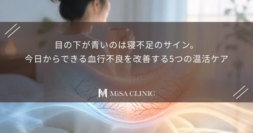 目の下が青いのは寝不足のサイン。今日からできる血行不良を改善する5つの温活ケア