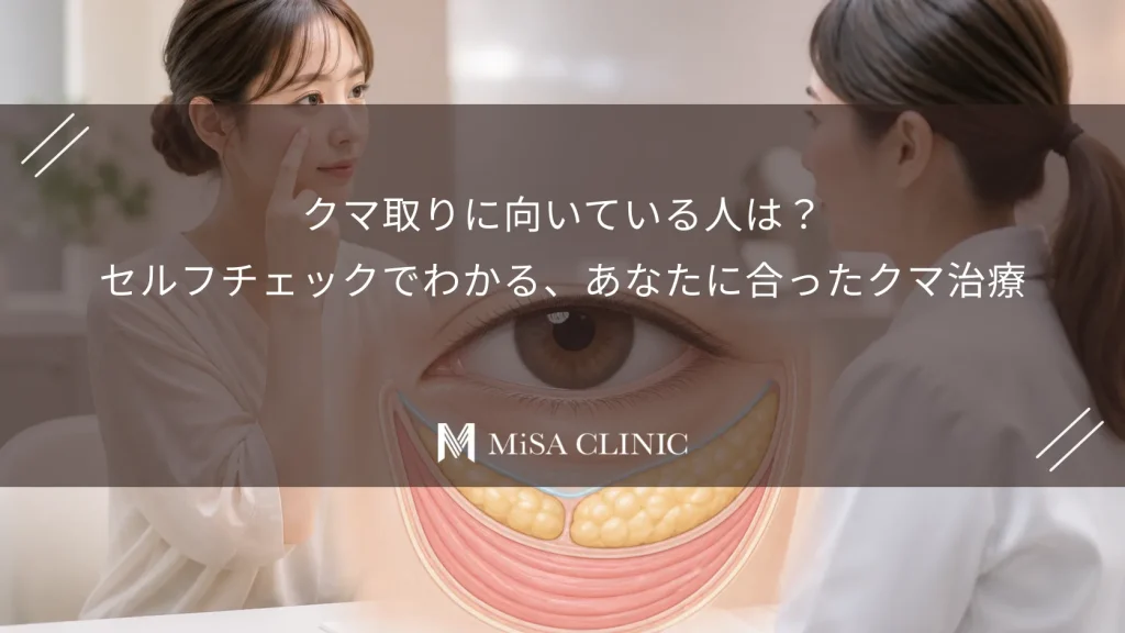 クマ取りに向いている人は？セルフチェックでわかる、あなたに合ったクマ治療