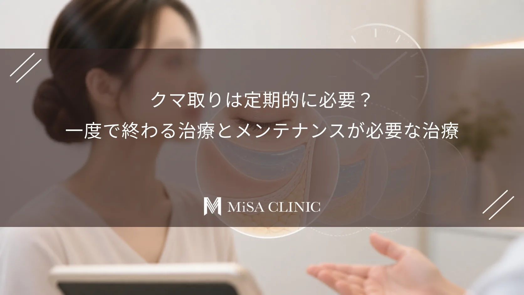 クマ取りは定期的に必要?一度で終わる治療とメンテナンスが必要な治療