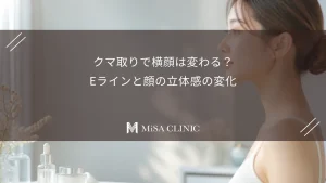 クマ取りで横顔は変わる？Eラインと顔の立体感の変化