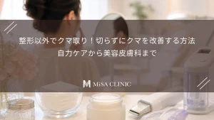 整形以外でクマ取り！切らずにクマを改善する方法｜自力ケアから美容皮膚科まで