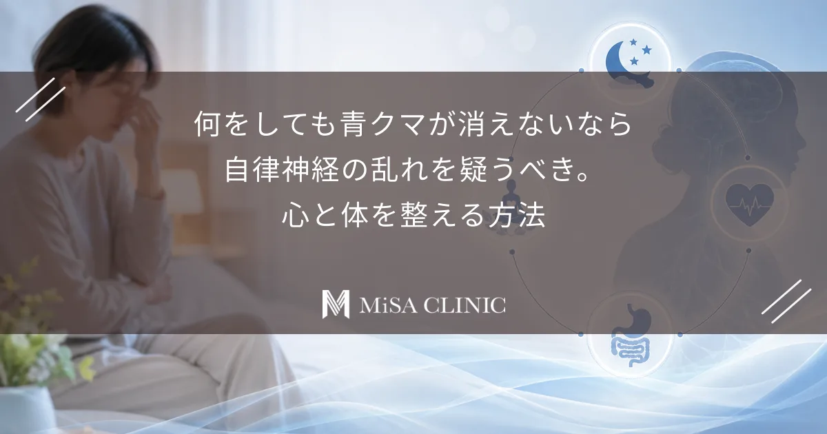 何をしても青クマが消えないなら、自律神経の乱れを疑うべき。心と体を整える方法