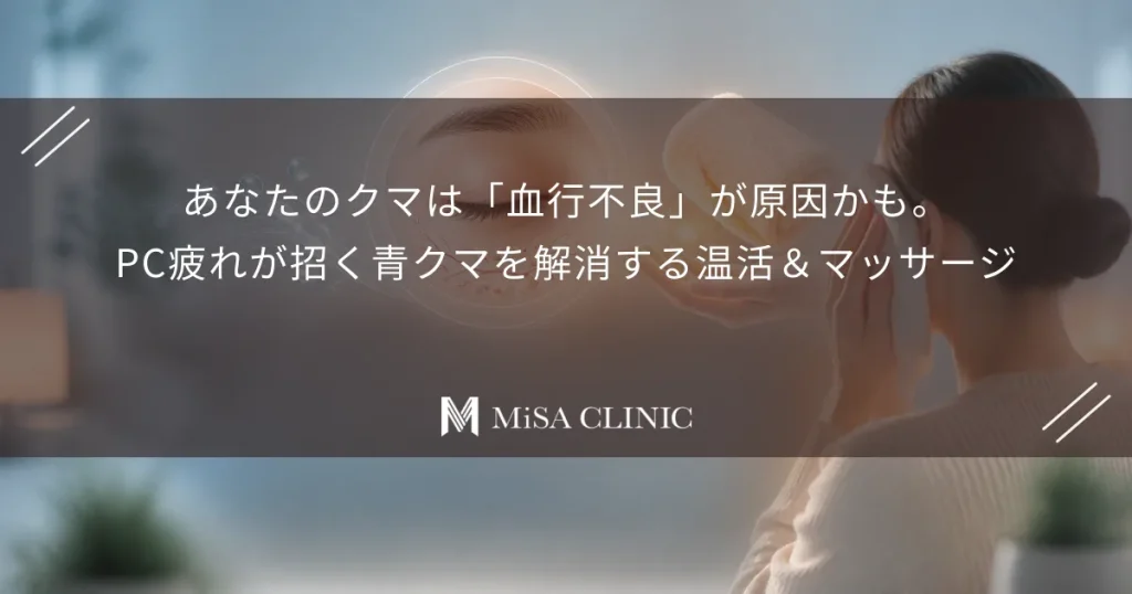 あなたのクマは「血行不良」が原因かも。PC疲れが招く青クマを解消する温活＆マッサージ