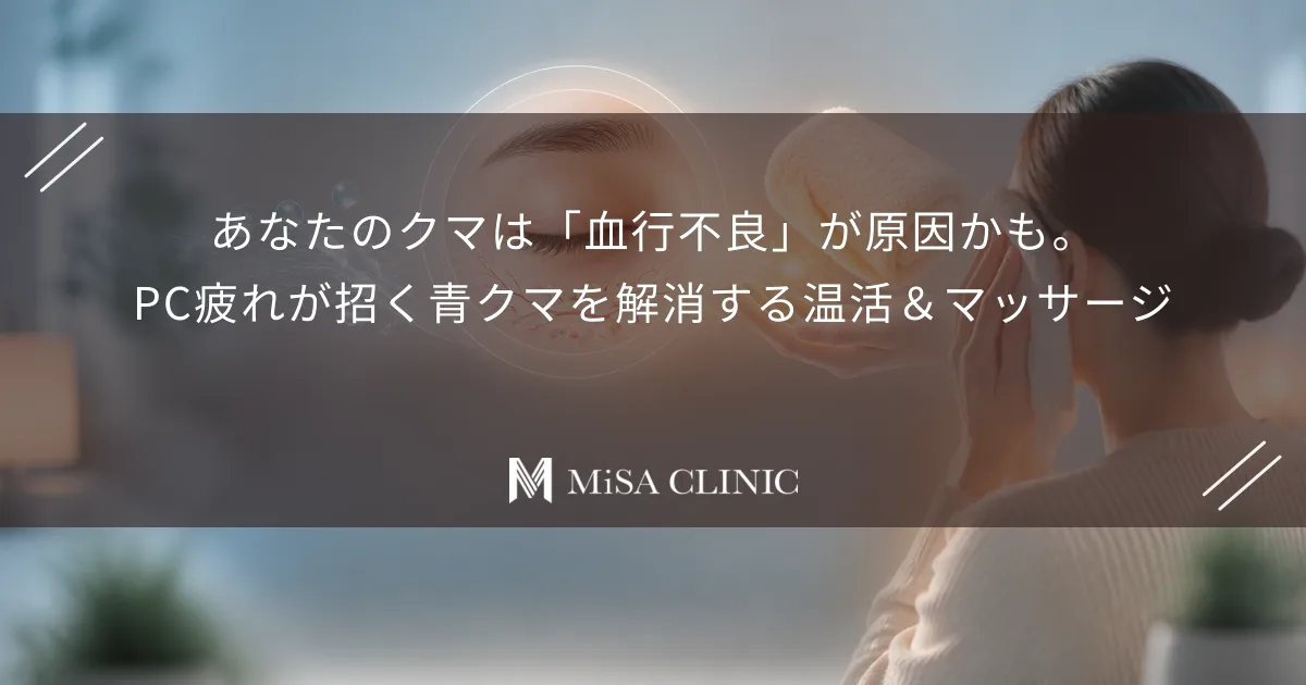 あなたのクマは「血行不良」が原因かも。PC疲れが招く青クマを解消する温活&マッサージ