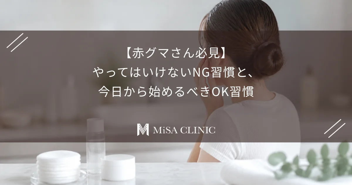 【赤グマさん必見】やってはいけないNG習慣と、今日から始めるべきOK習慣
