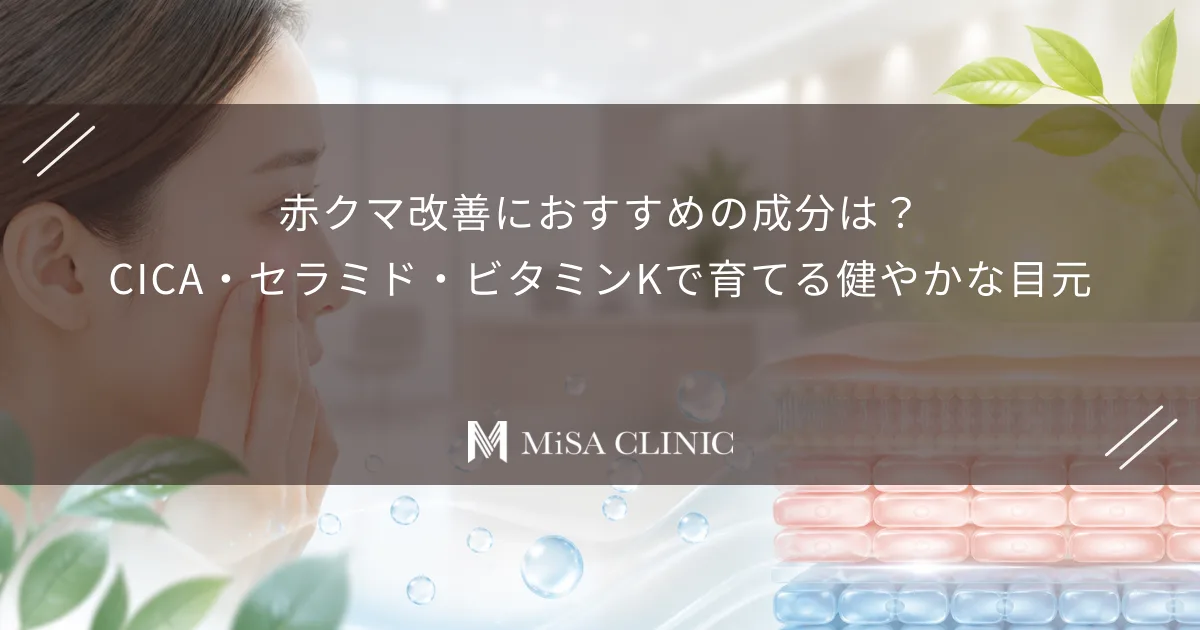 赤クマ改善におすすめの成分は？CICA・セラミド・ビタミンKで育てる健やかな目元