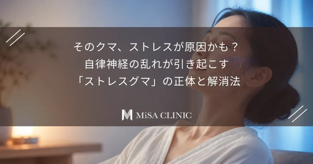 そのクマ、ストレスが原因かも？自律神経の乱れが引き起こす「ストレスグマ」の正体と解消法