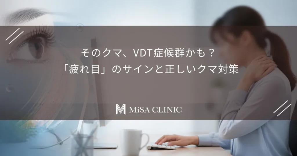 そのクマ、VDT症候群かも？「疲れ目」のサインと正しいクマ対策