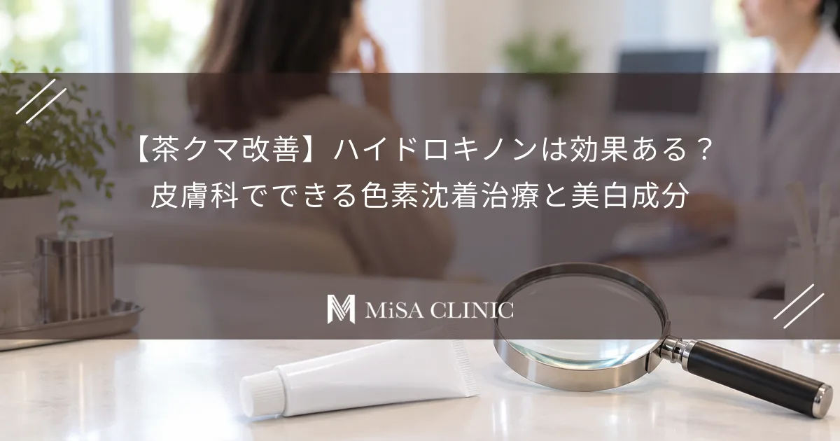 目の下の茶色いくすみと、色素沈着の治療に使う塗り薬や診察用の拡大鏡