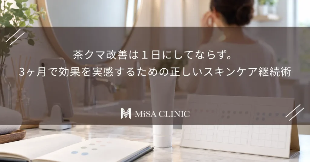 茶クマ改善は１日にしてならず。3ヶ月で効果を実感するための正しいスキンケア継続術