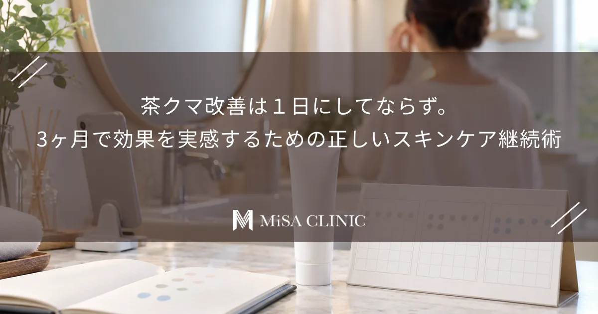 茶クマ改善は1日にしてならず。3ヶ月で効果を実感するための正しいスキンケア継続術