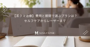 茶クマ治療の予算と通院日を整理するカレンダーと塗り薬