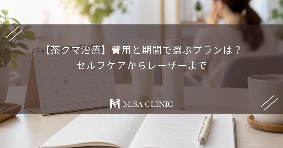 茶クマ治療の予算と通院日を整理するカレンダーと塗り薬
