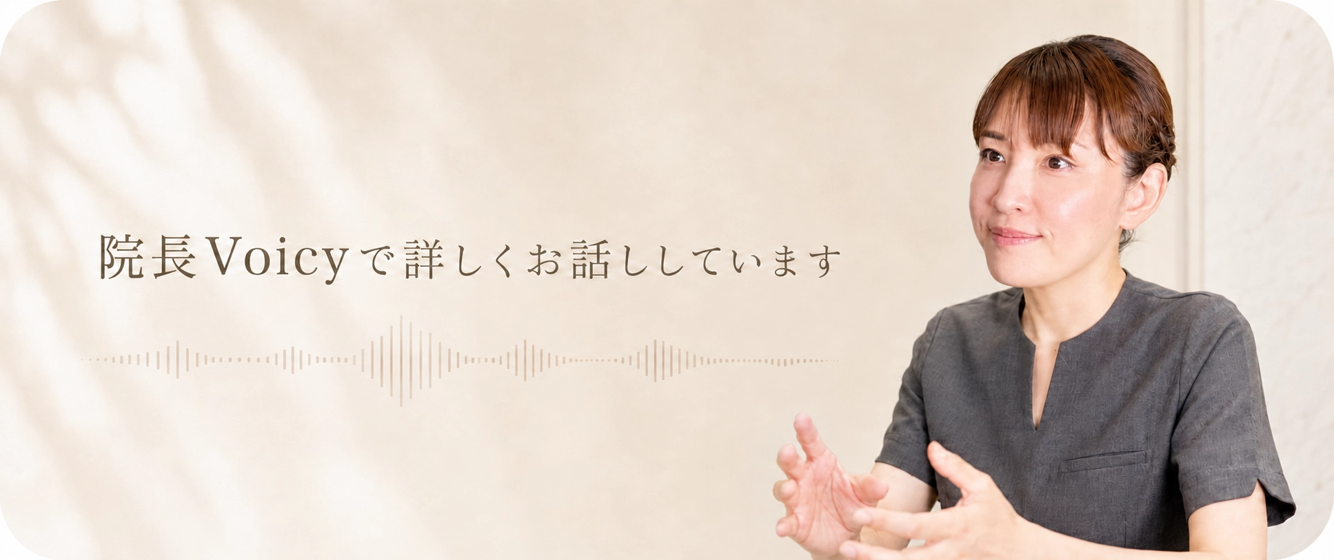 院長Voicyで詳しく解説しています