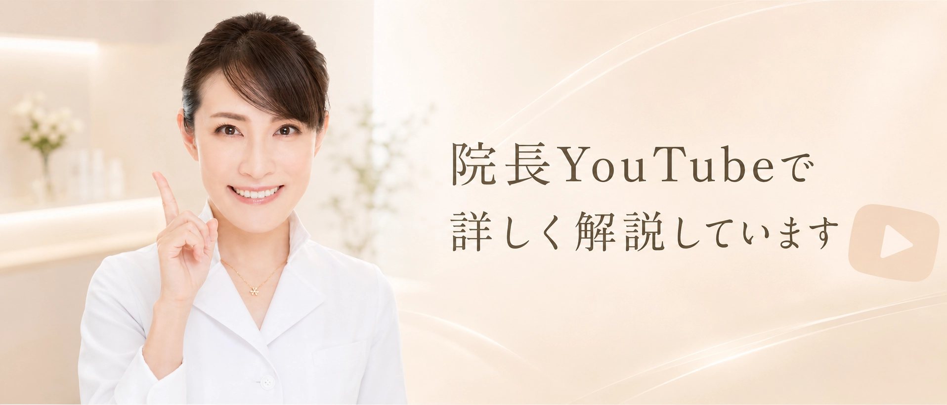 院長YouTubeで詳しく解説しています