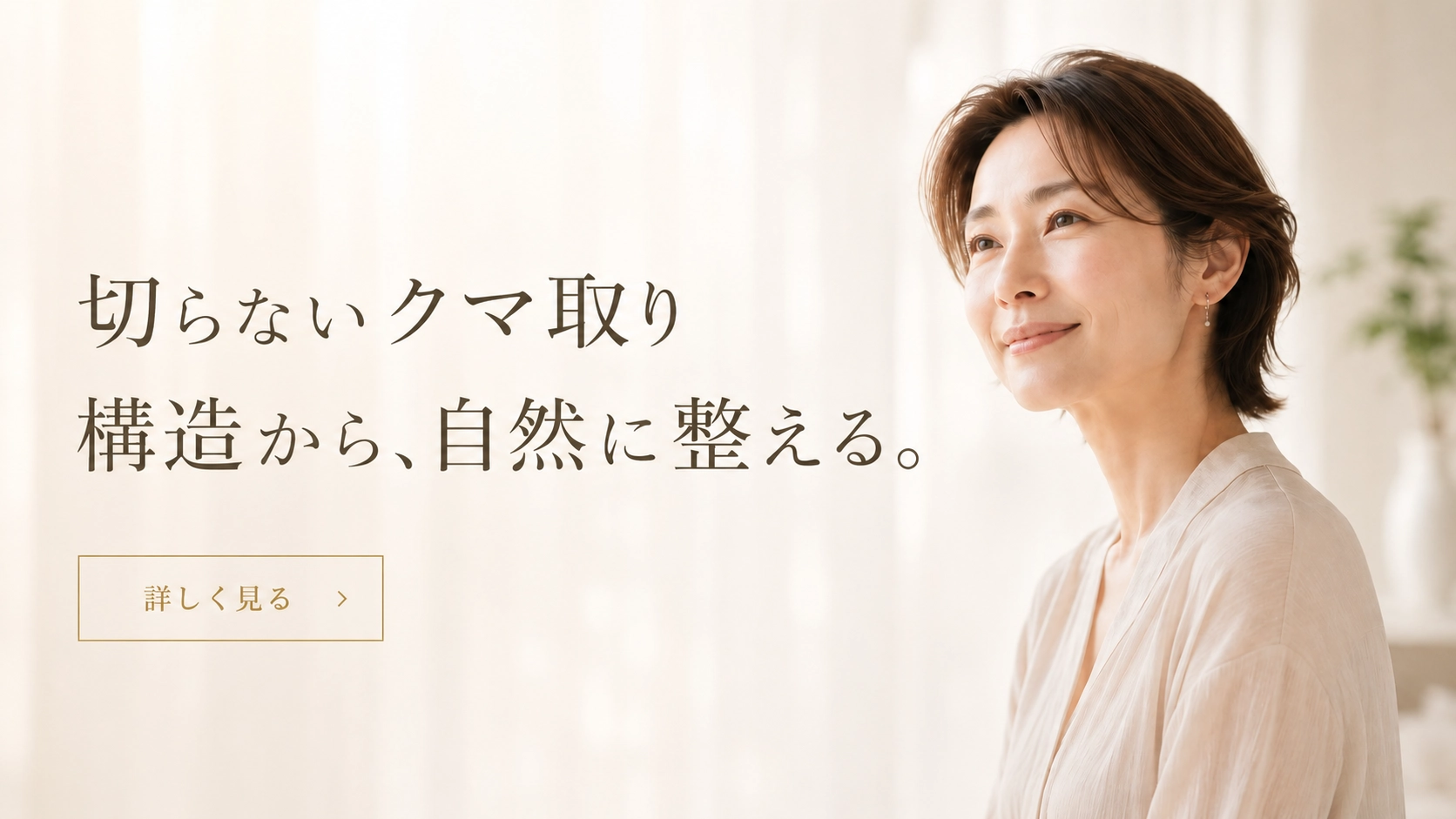 切らないクマ取りバナー