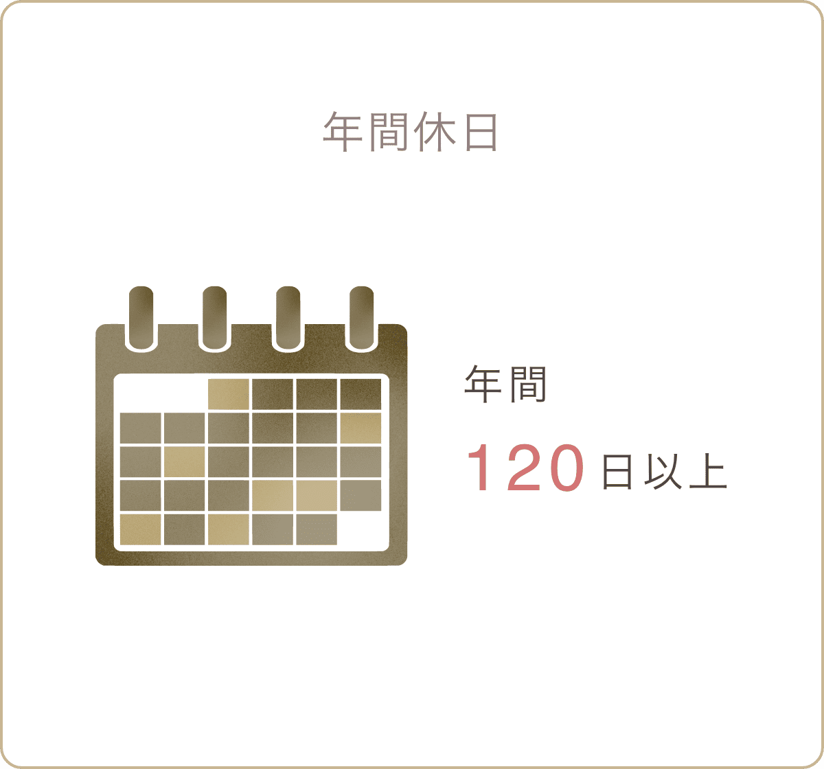 年間休日