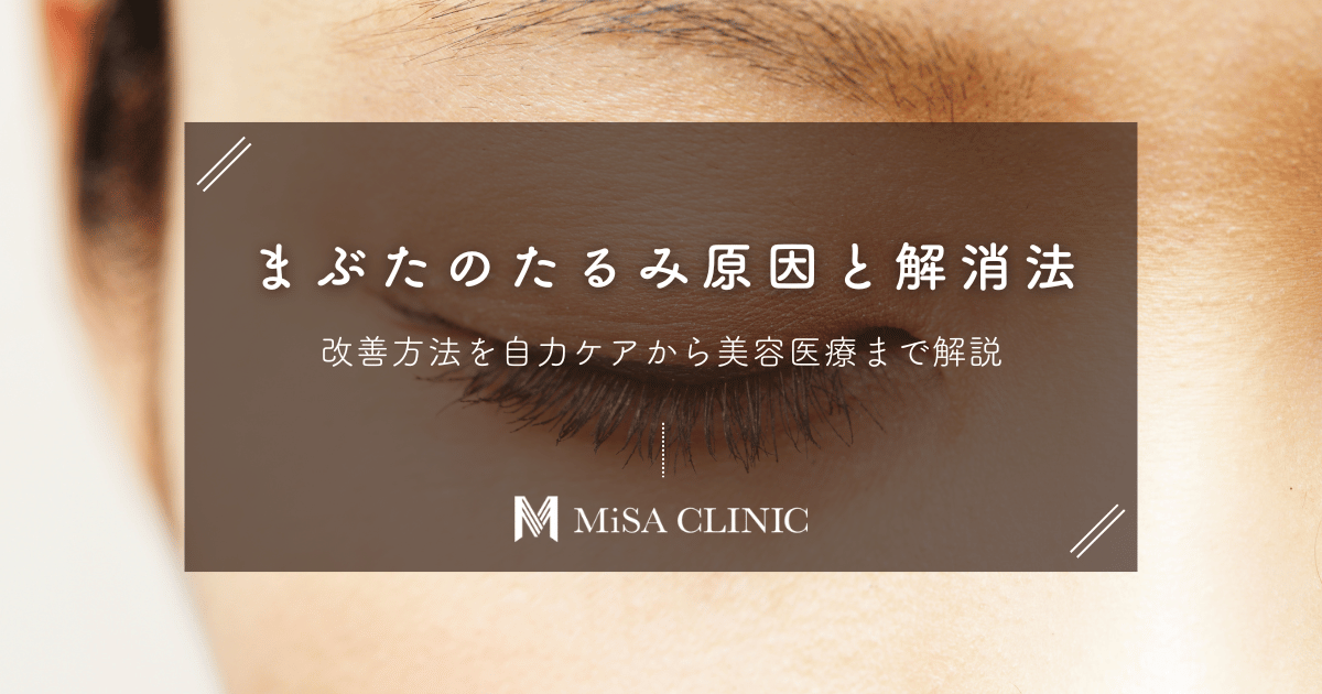 まぶたのたるみ原因と改善・解消法｜自力ケアから美容医療まで解説