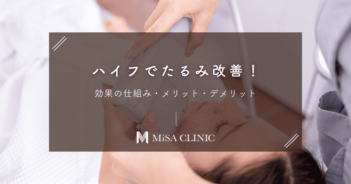 ハイフでたるみ改善！効果の仕組み・メリット・デメリット