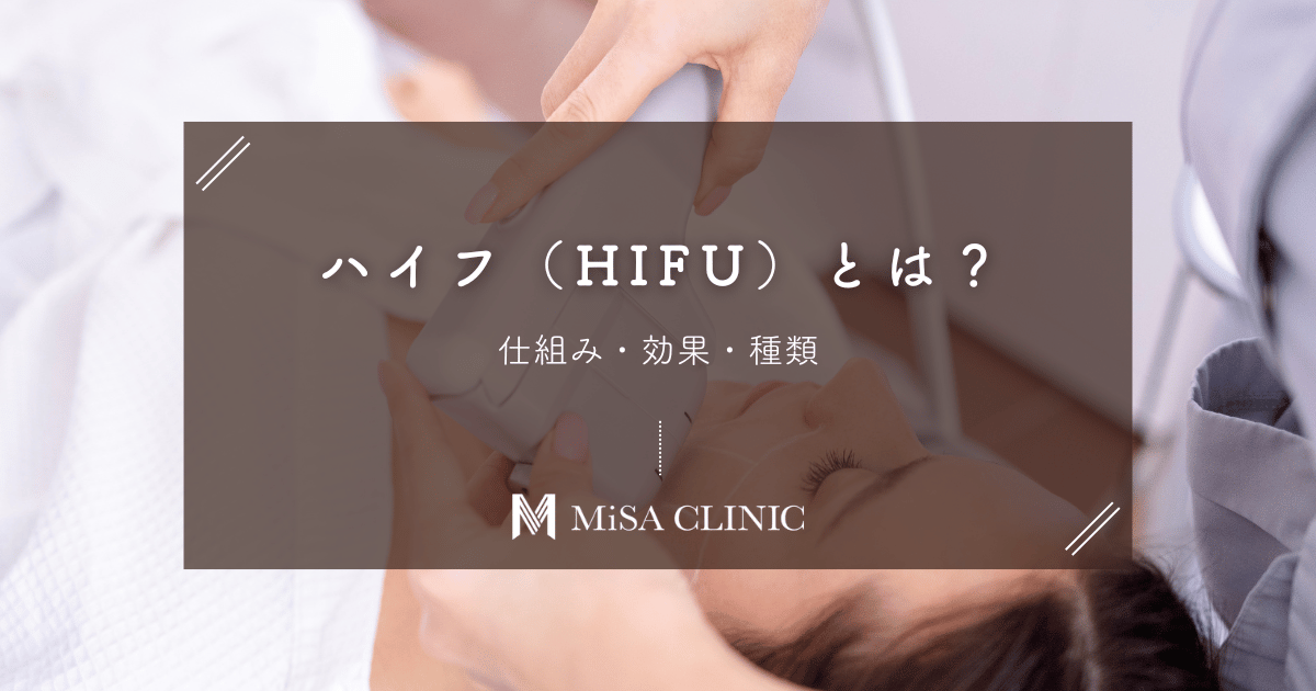 「ハイフ（HIFU）」とは？仕組み・効果・種類を初心者にもわかりやすく解説