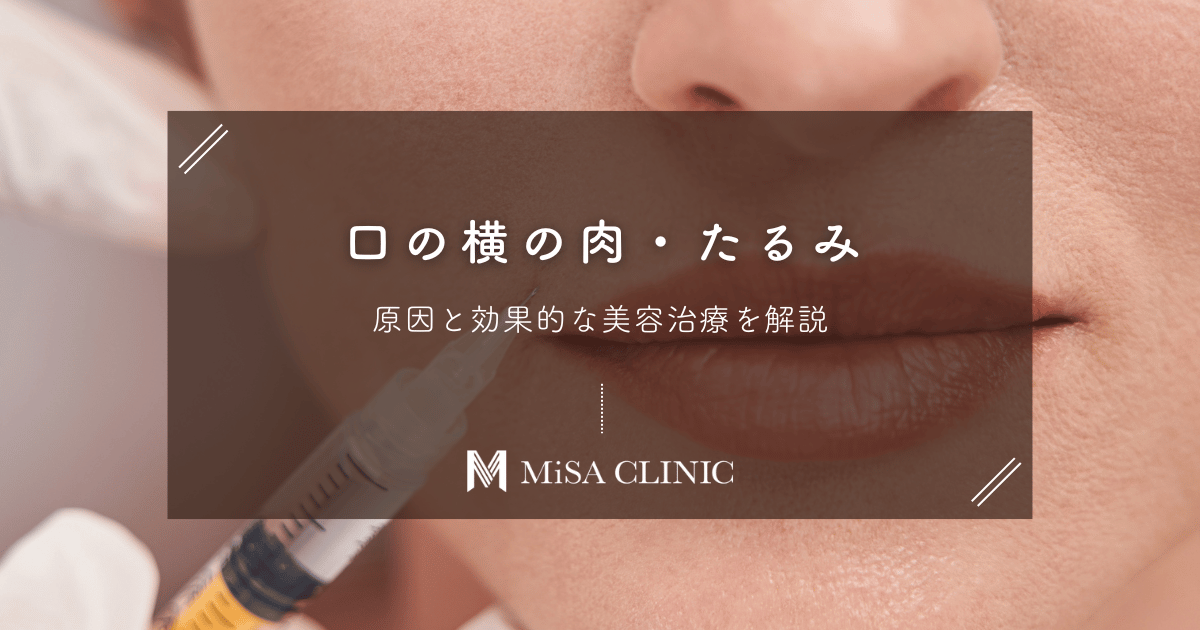 口の横の肉・たるみの原因と改善方法｜効果的な美容治療を解説