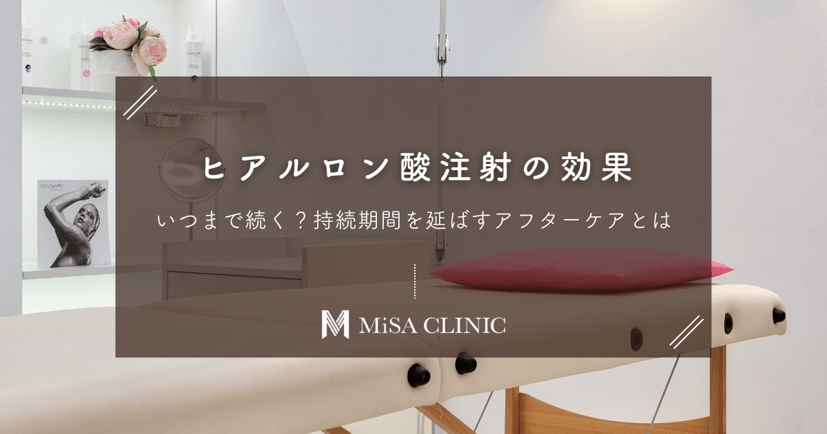 ヒアルロン酸注射の効果はいつまで？持続期間を延ばすアフターケアとは
