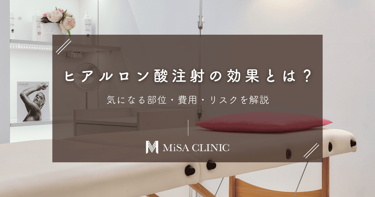 ヒアルロン酸注射の効果とは？気になる部位・費用・リスクを解説