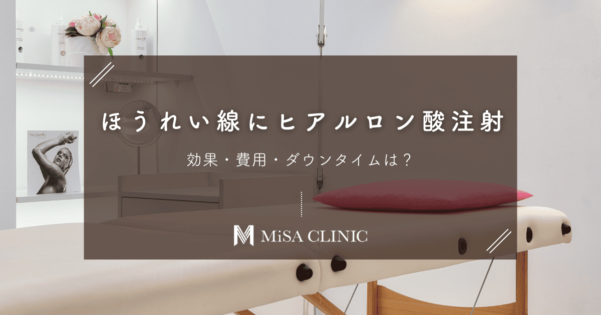 ほうれい線にヒアルロン酸注射｜効果・費用・ダウンタイムは？