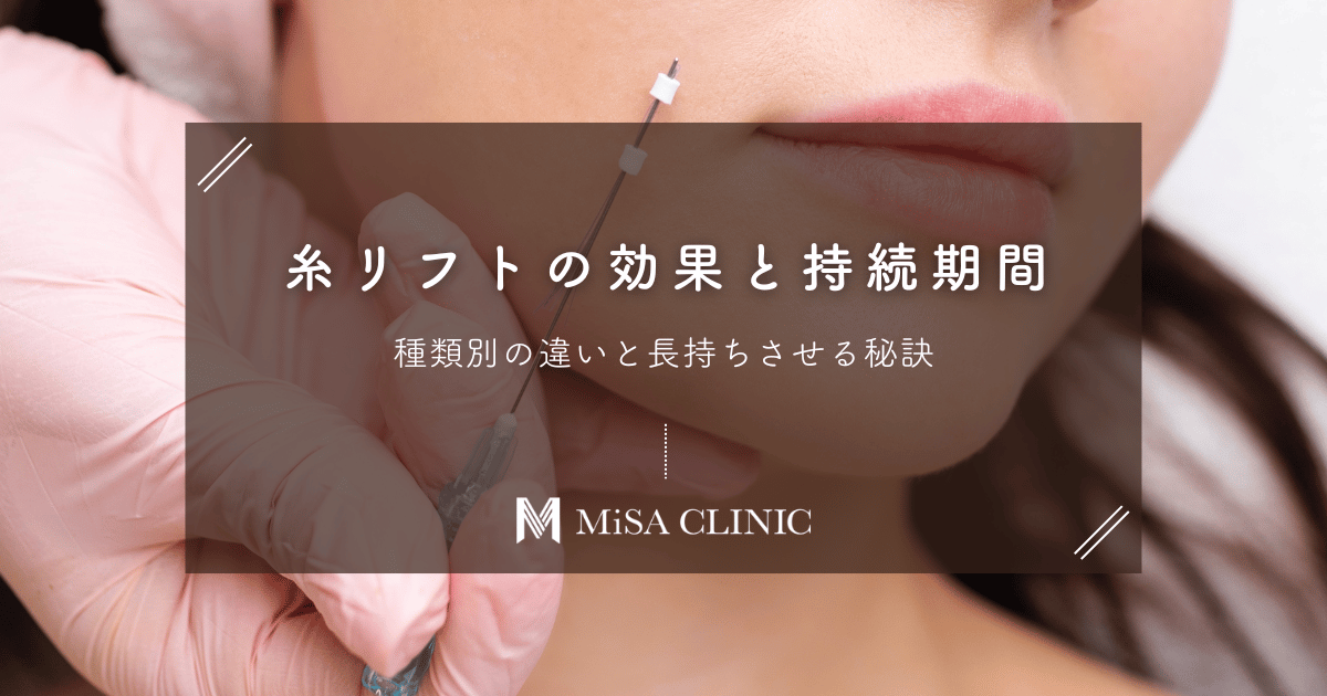 糸リフトの効果と持続期間｜種類別の違いと長持ちさせる秘訣