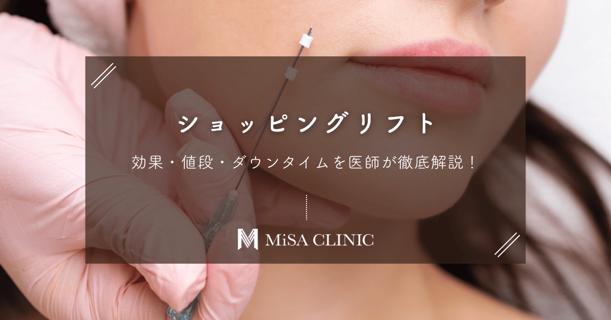 ショッピングリフトの効果・値段・ダウンタイムを医師が徹底解説！