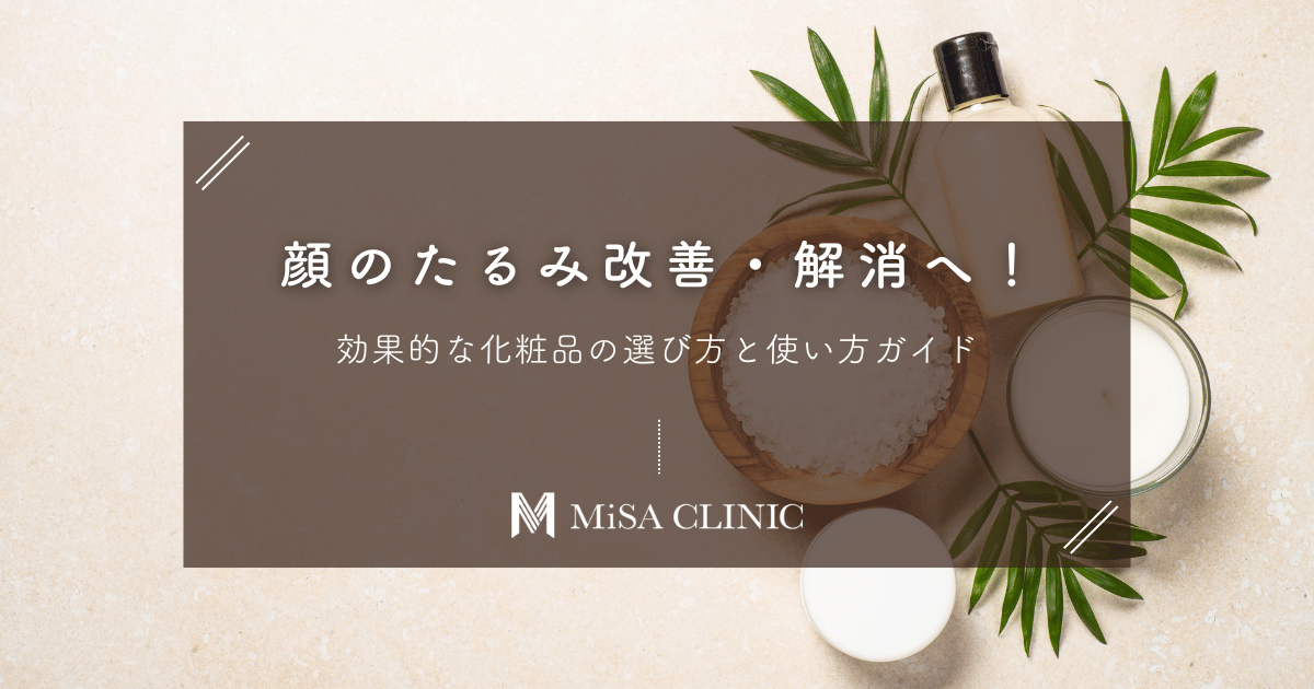 顔のたるみ改善・解消へ！効果的な化粧品の選び方と使い方ガイド