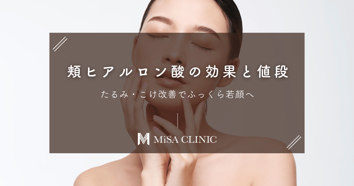 頬ヒアルロン酸の効果と値段｜たるみ・こけ改善でふっくら若顔へ