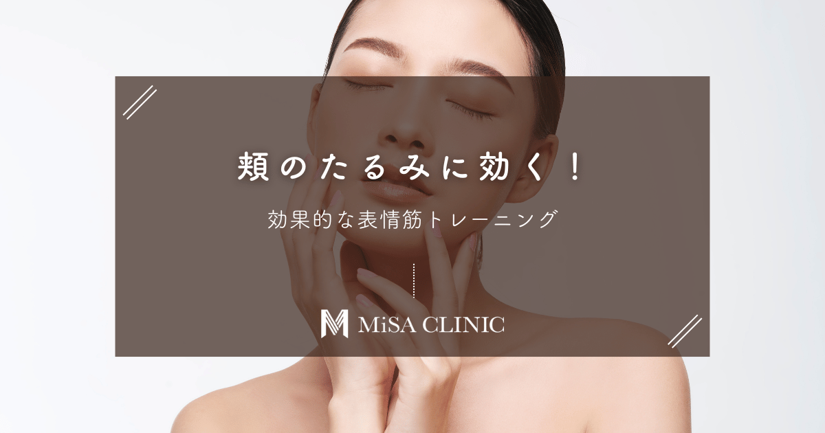 頬のたるみに効く！効果的な表情筋トレーニングでリフトアップ実現