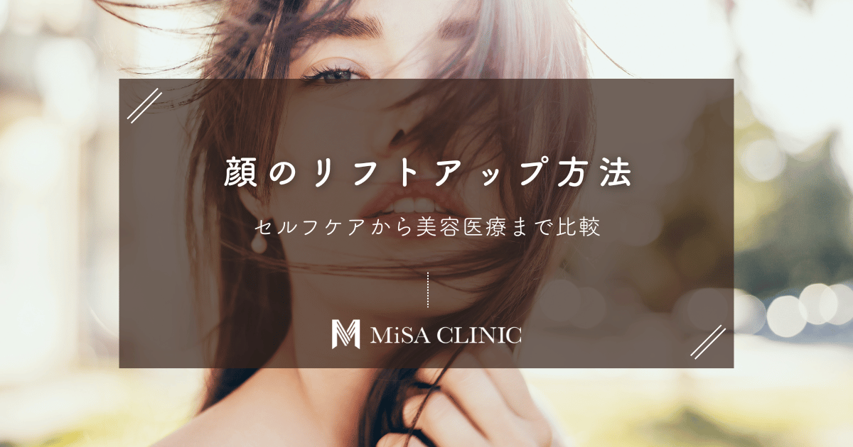 【顔のリフトアップ方法】セルフケアから美容医療まで比較