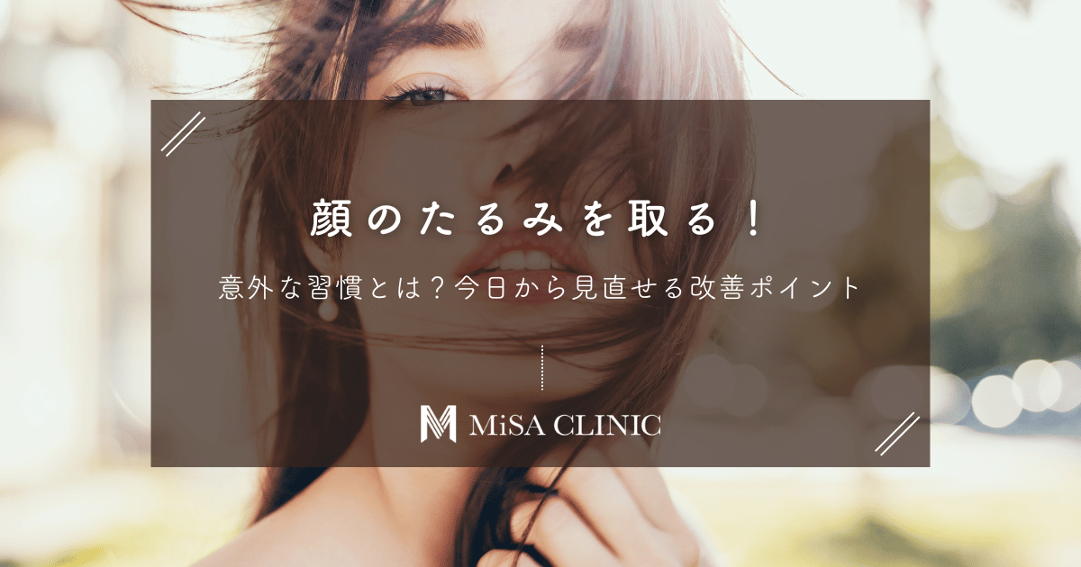 顔のたるみを取る意外な習慣とは？今日から見直せる改善ポイント