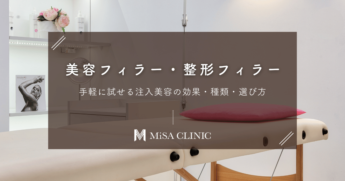 美容フィラー・整形フィラーとは？手軽に試せる注入美容の効果・種類・選び方