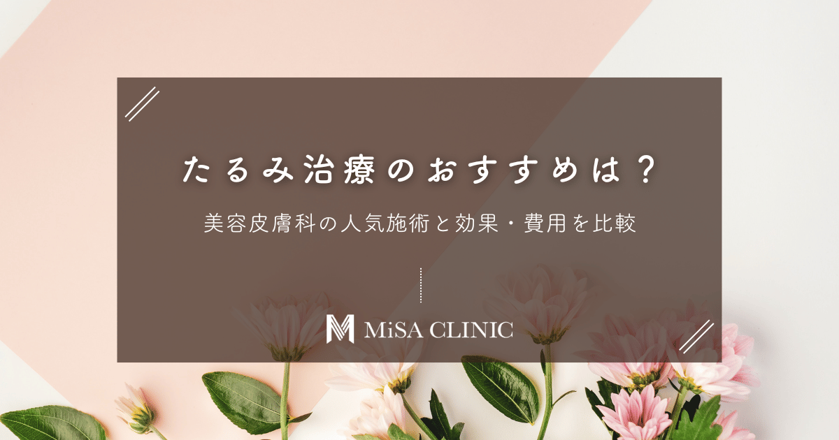たるみ治療のおすすめは？美容皮膚科の人気施術と効果・費用を比較