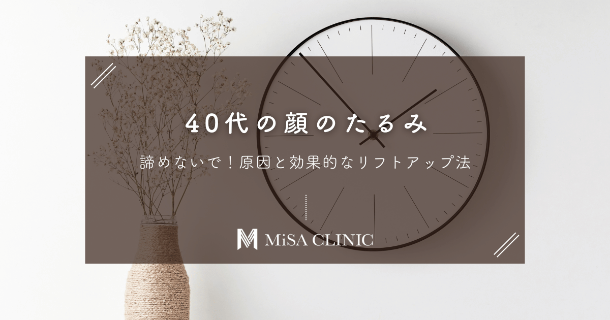 40代の顔のたるみ、諦めないで！原因と効果的なリフトアップ法を徹底比較