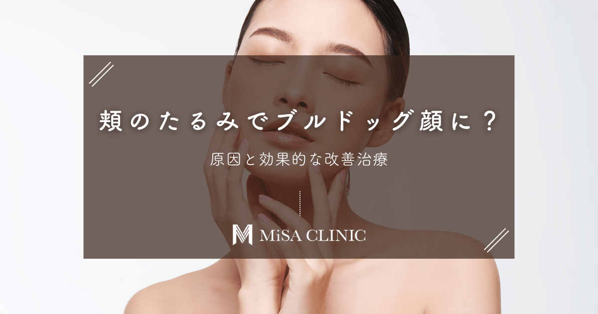 頬のたるみでブルドッグ顔に？原因と効果的な改善治療