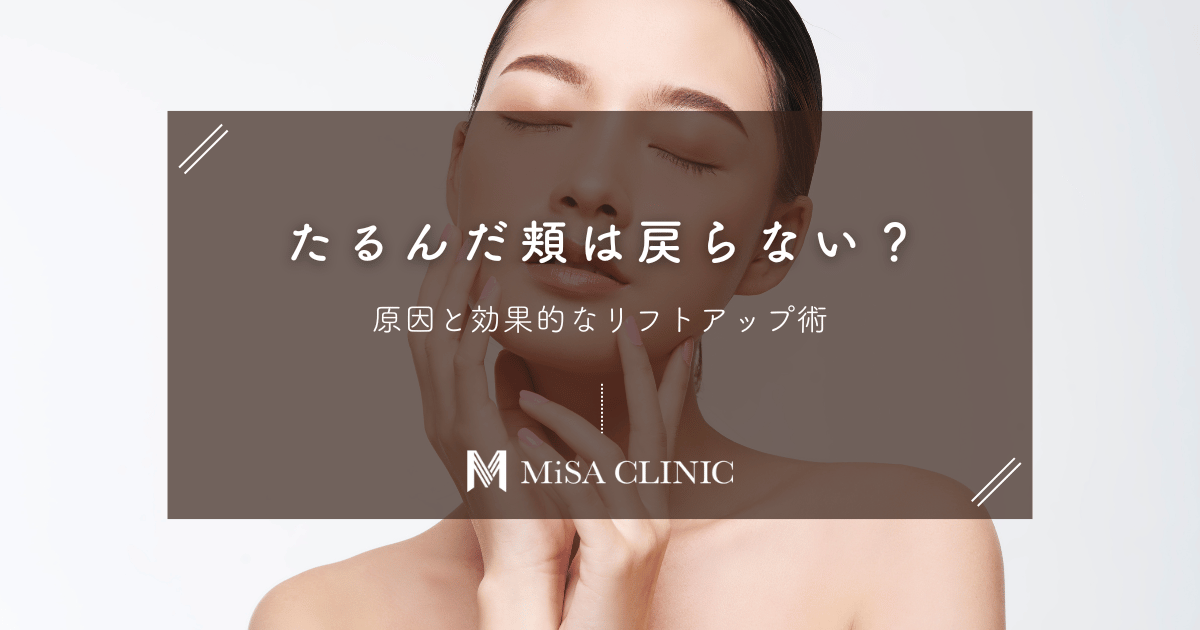 「たるんだ頬は戻らない」は迷信？原因と効果的なリフトアップ術