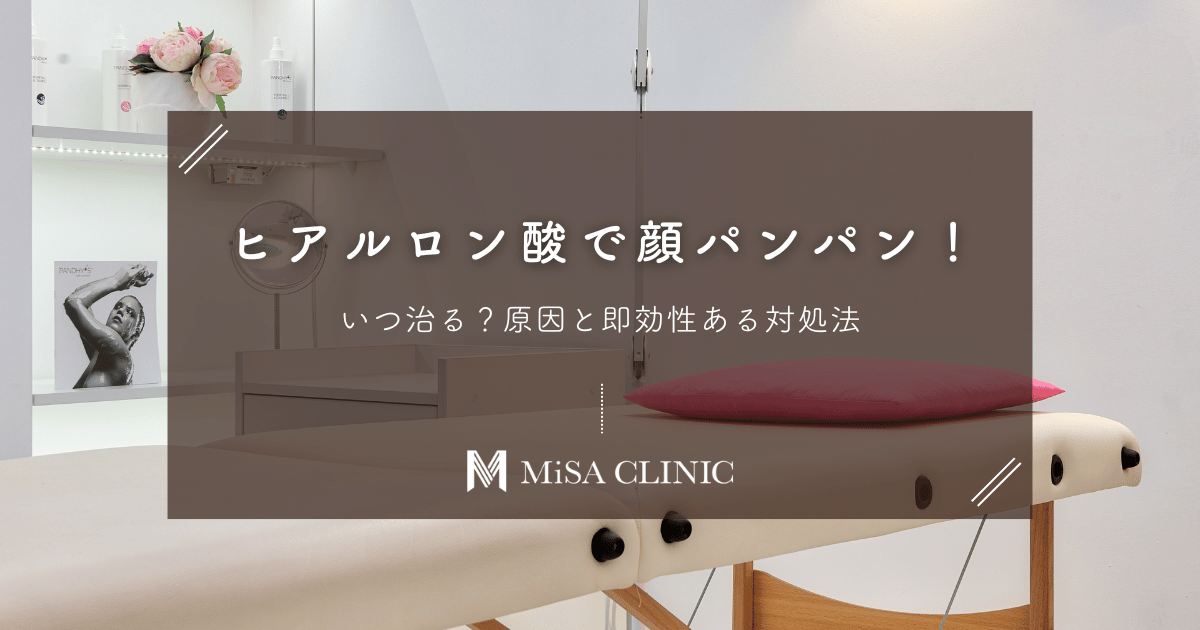 ヒアルロン酸で顔パンパン！いつ治る？原因と即効性ある対処法