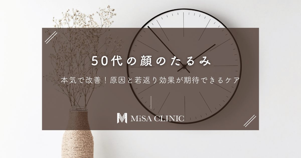 50代の顔のたるみを本気で改善！原因と若返り効果が期待できるケアとは？