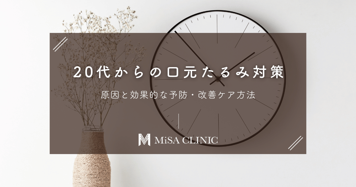 20代からの口元たるみ対策｜原因と効果的な予防・改善ケア方法