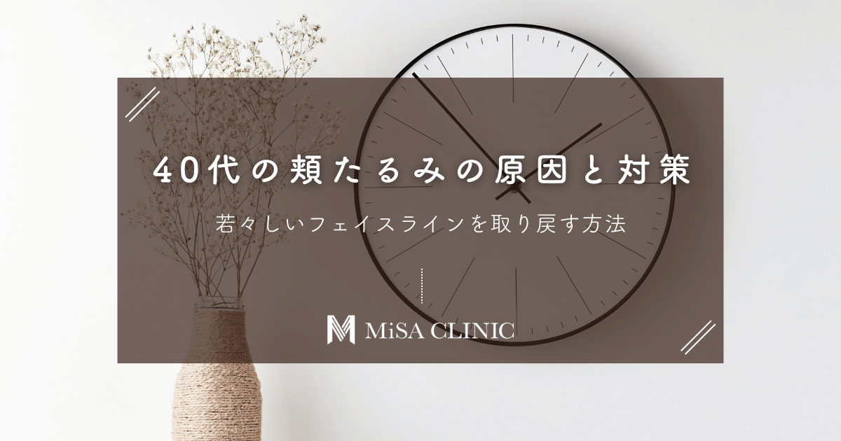【40代の頬たるみ】原因と対策｜若々しいフェイスラインを取り戻す方法